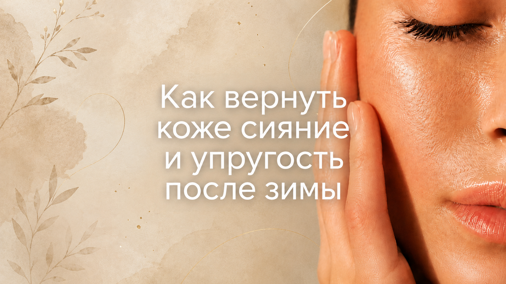 КАК ВЕРНУТЬ КОЖЕ СИЯНИЕ И УПРУГОСТЬ ПОСЛЕ ЗИМЫ? КАК ВЕРНУТЬ КОЖЕ СИЯНИЕ И УПРУГОСТЬ ПОСЛЕ ЗИМЫ?